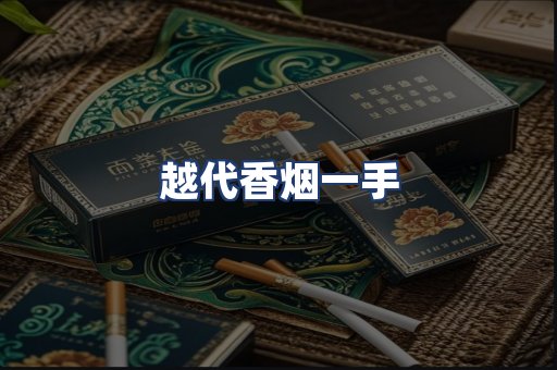 越代香烟一手