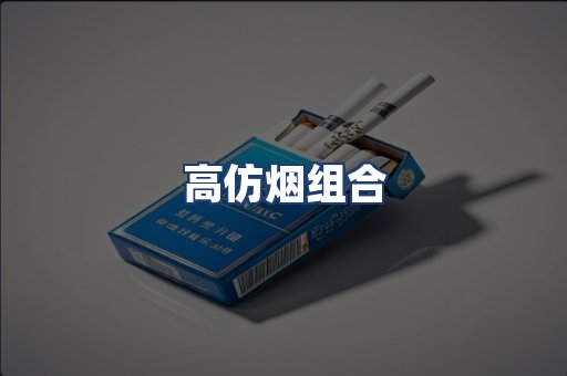 高仿烟组合